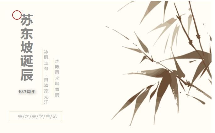賀東坡“987誕辰” | 詩酒趁年華，自在冰磯堂