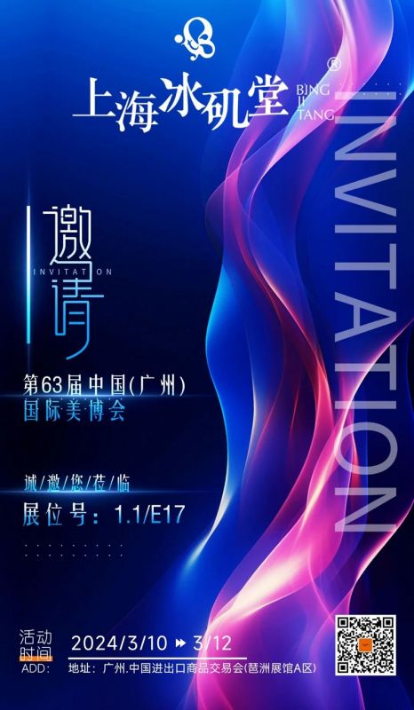 您有一封 [“冰磯堂” . 廣州美博會] 的邀請函，請查收！
