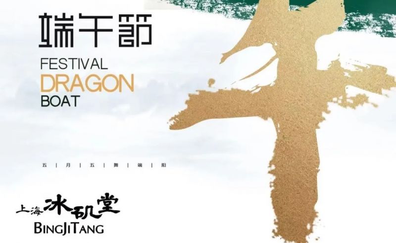 悠悠粽草，人間芳華 | 上海冰磯堂祝您端午安康
