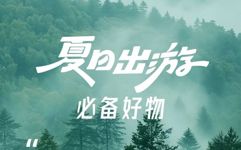 夏日出游 | 行李箱的必備好物！