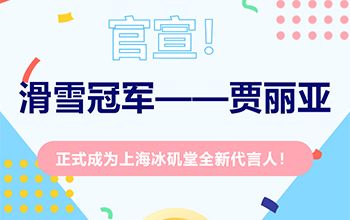 官宣！上海冰磯堂簽約全新代言人——滑雪冠軍賈麗亞