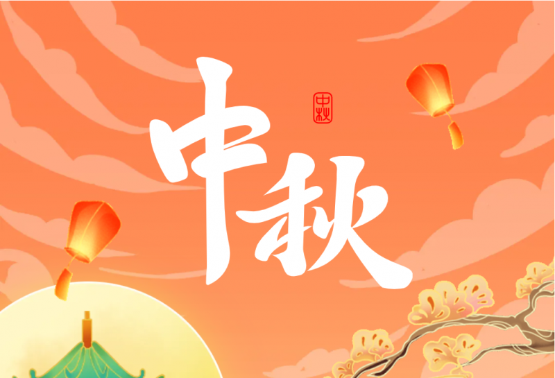 中秋 | 皎皎霽月，處處皆圓
