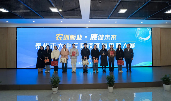 農(nóng)創(chuàng)新業(yè)，康健未來(lái)丨冰磯堂助力泰州大中專(zhuān)院校直播電商大賽圓滿落幕