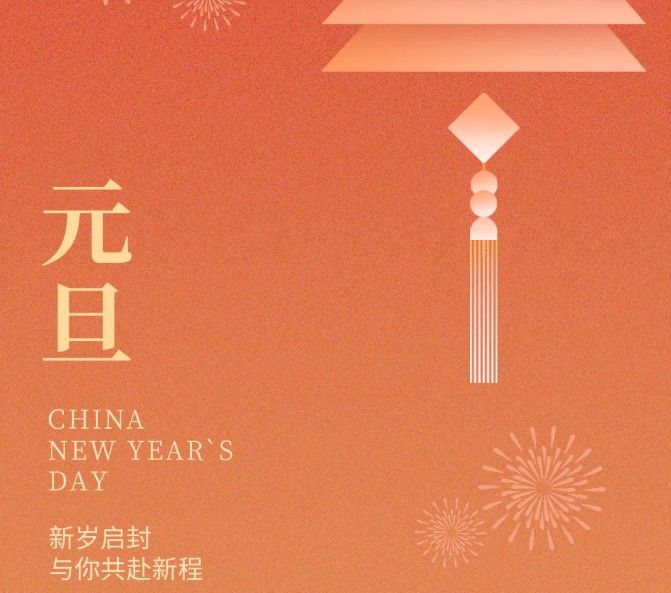 元旦｜旦起新歲，共赴美好