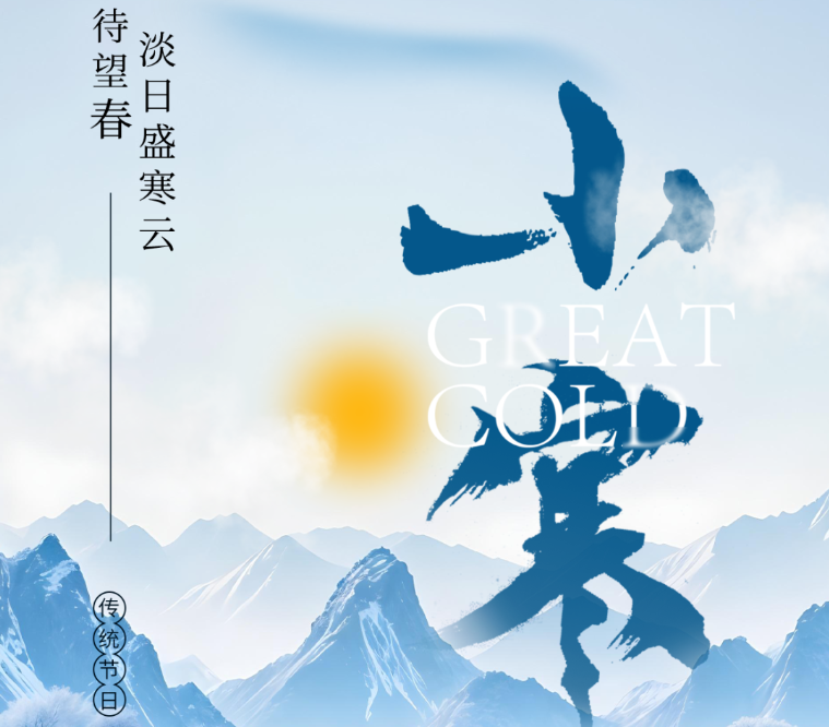 小寒 | 天地正寒，人間向暖