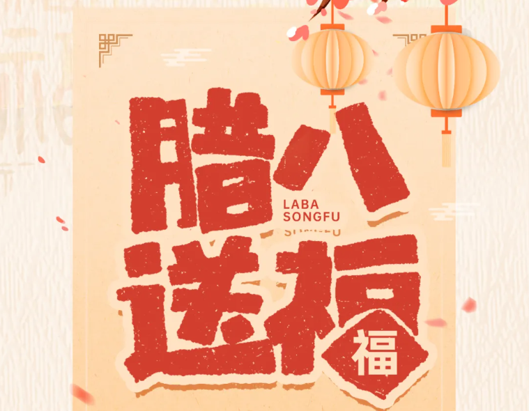 臘八節(jié) | 時(shí)序至臘，熙暖如年