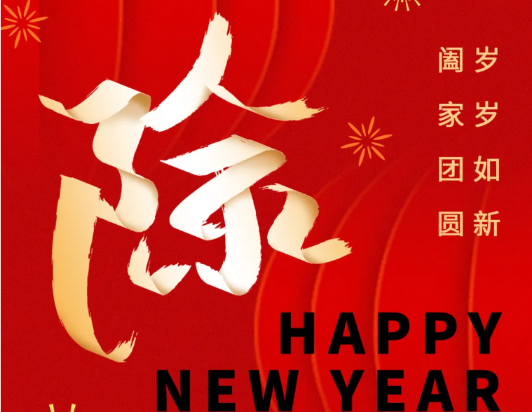 除夕丨守歲迎新，共啟華章