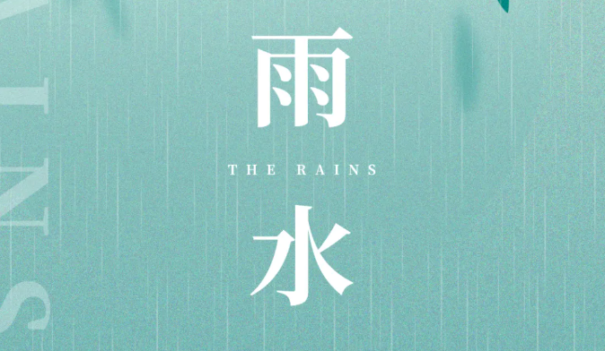 雨水｜潤(rùn)物無(wú)聲，春色如許